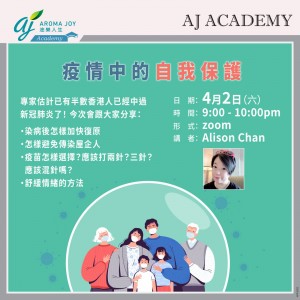 疫情中的自我保護 講者：Alison Chan